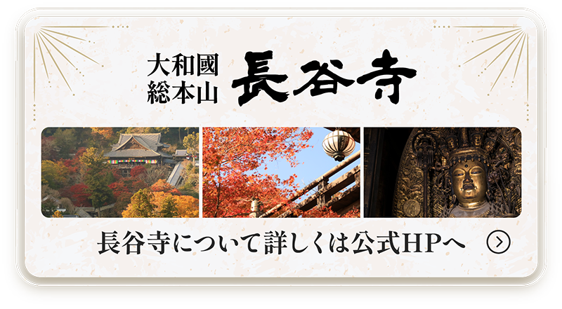 長谷寺について詳しくは公式HPへ