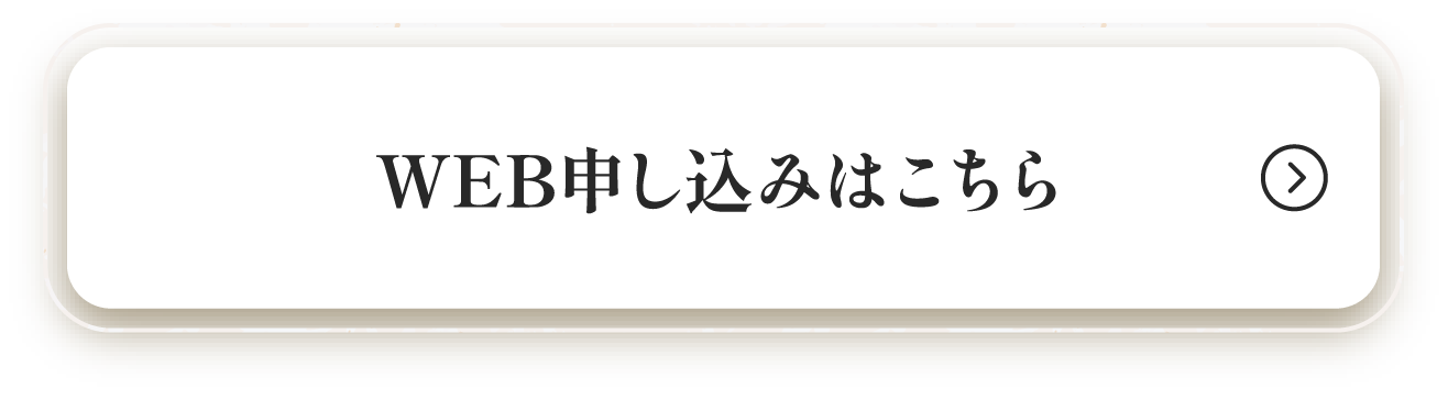 WEB申し込みはこちら