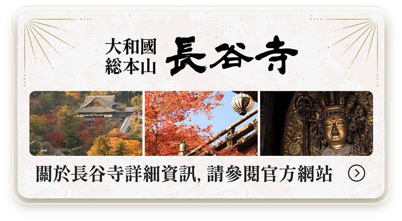 關於長谷寺詳細資訊，請參閱官方網站